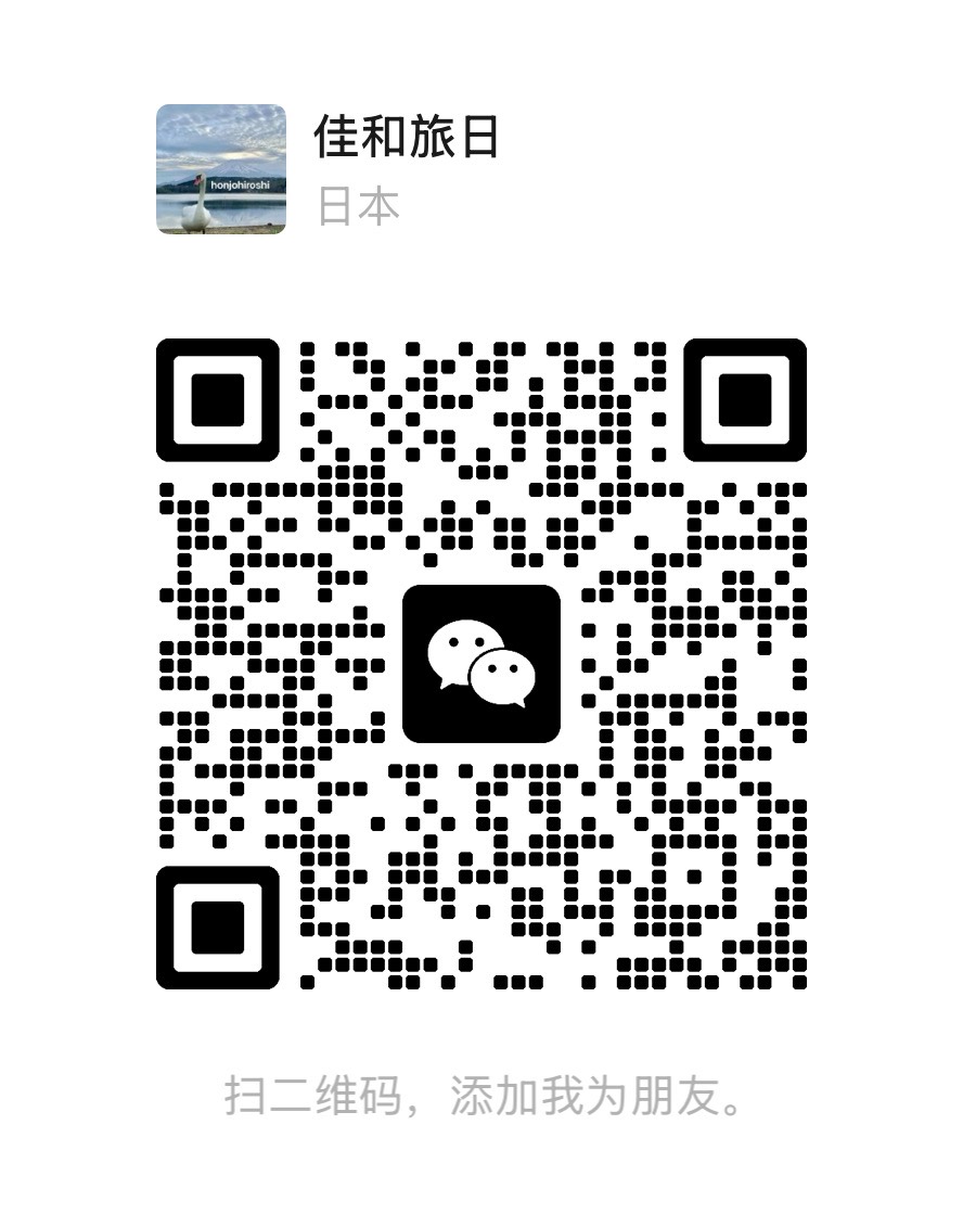 微信二维码：佳和旅日