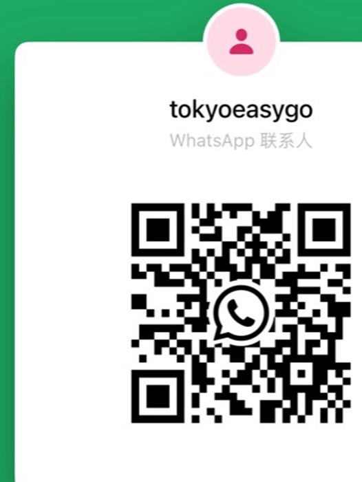 WhatsApp 二维码：tokyoeasygo